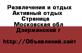 Развлечения и отдых Активный отдых - Страница 2 . Московская обл.,Дзержинский г.